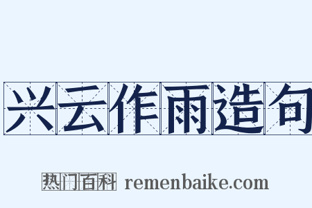 兴云作雨造句是什么意思的图片